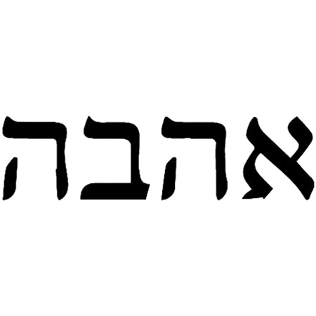 Ahavah 2 x 2 in
