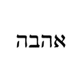 Ahavah 2 x 2 in