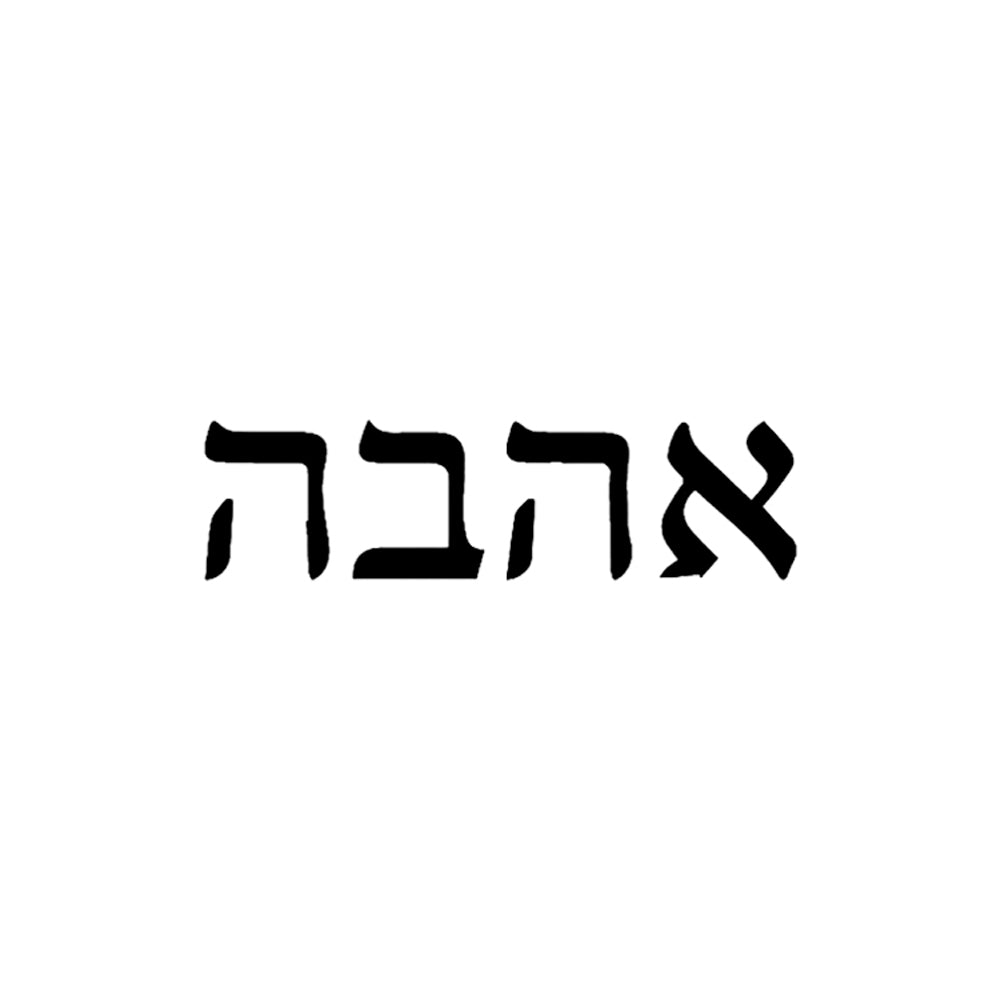 Ahavah 2 x 2 in